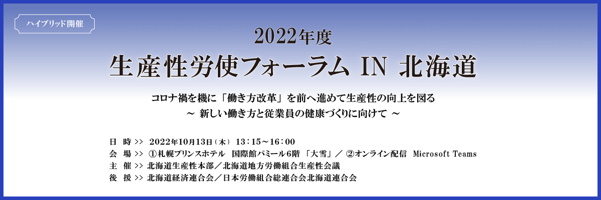 2022年度 生産性労使フォーラム IN 北海道