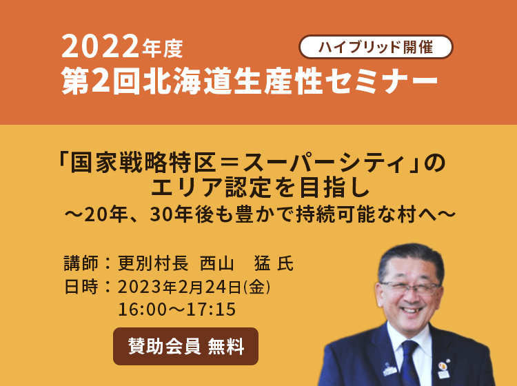 2022年度 第2回北海道生産性セミナー【ハイブリッド開催】