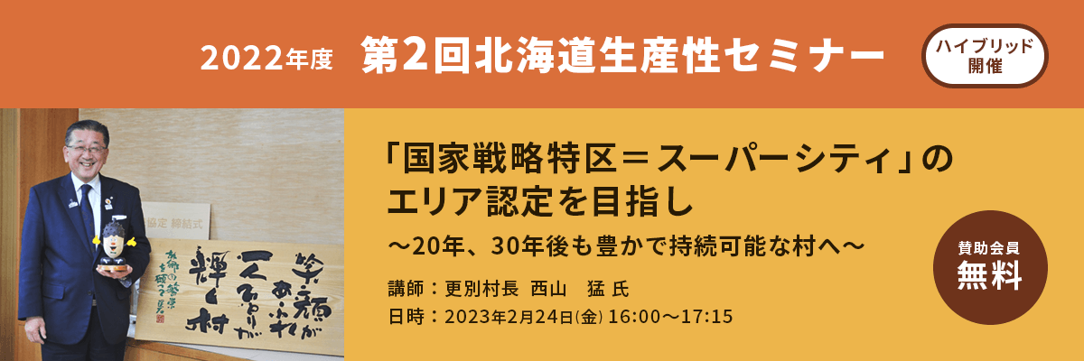 2022年度 第2回北海道生産性セミナー【ハイブリッド開催】