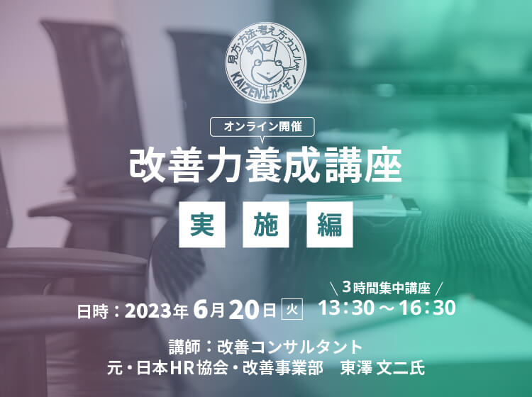 改善力養成講座～実施編～