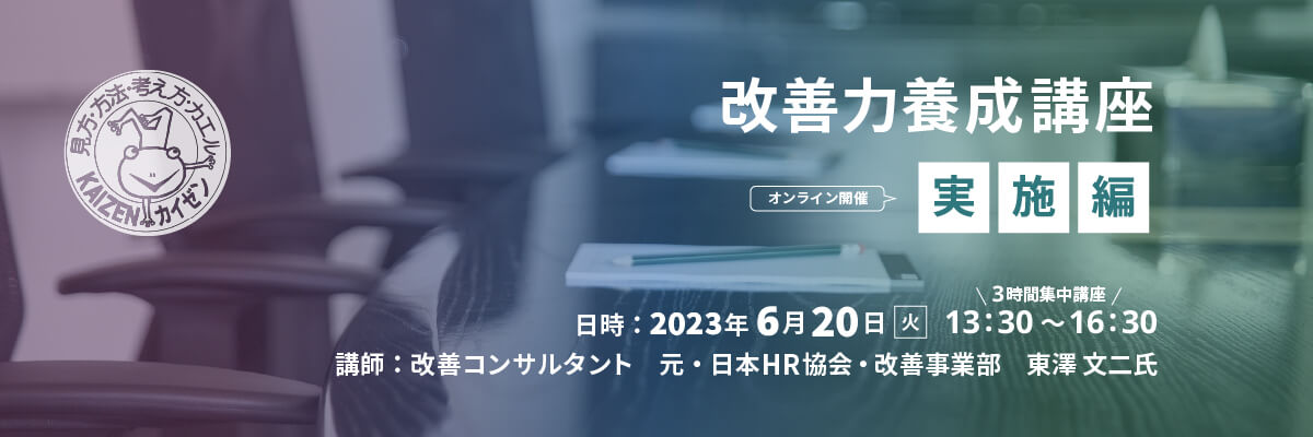 改善力養成講座～実施編～