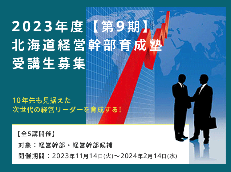 第9期 北海道経営幹部育成塾