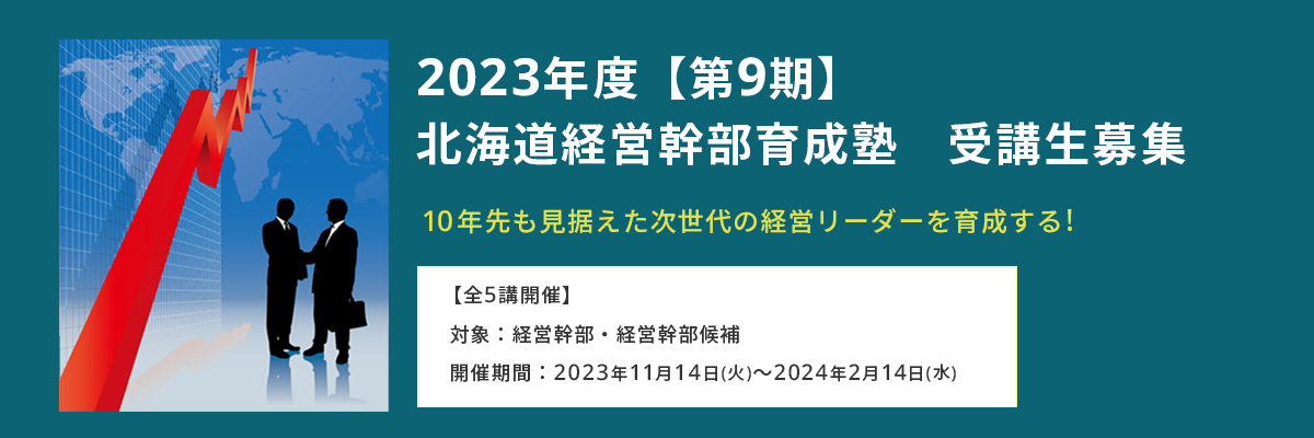 第9期 北海道経営幹部育成塾