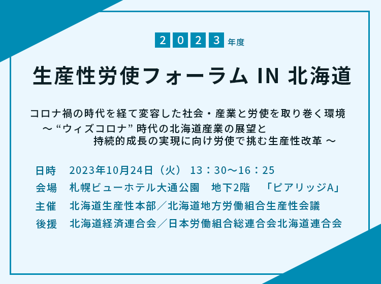 2023年度生産性労使フォーラムIN北海道