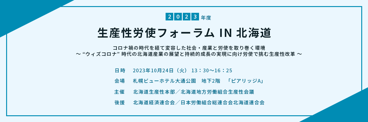 2023年度生産性労使フォーラムIN北海道