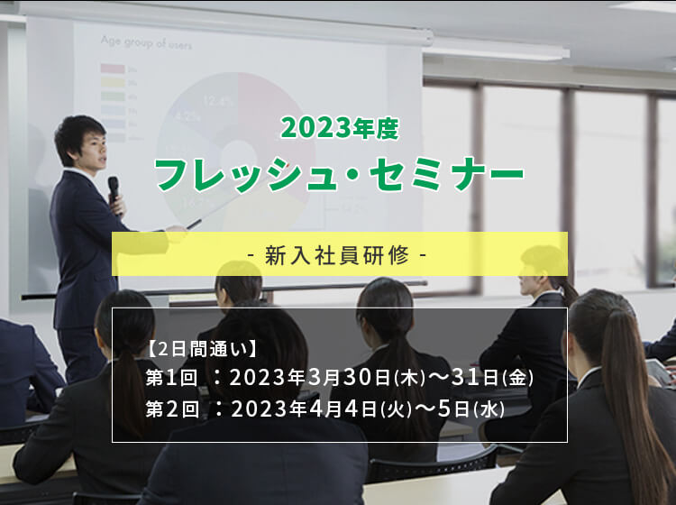2023年度フレッシュ・セミナー～新入社員研修～
