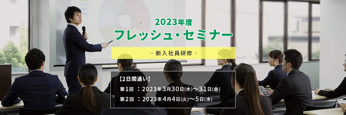 2023年度フレッシュ・セミナー～新入社員研修～