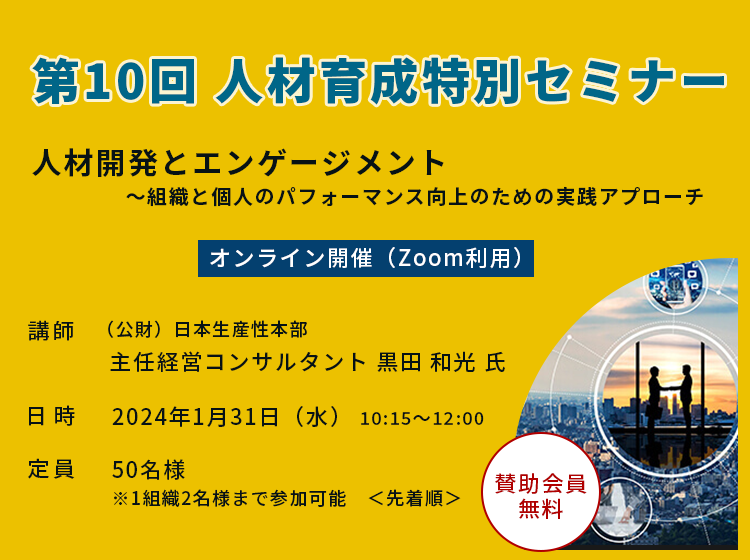 第10回人材育成特別セミナー