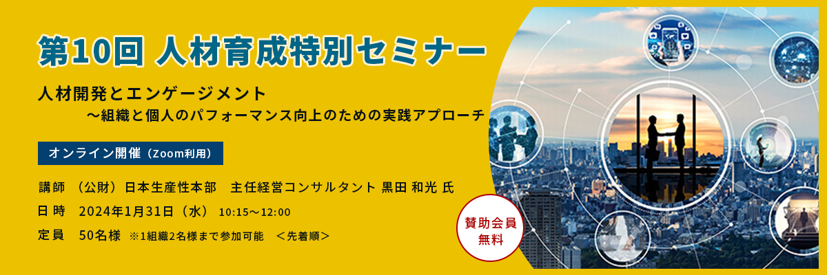 第10回人材育成特別セミナー