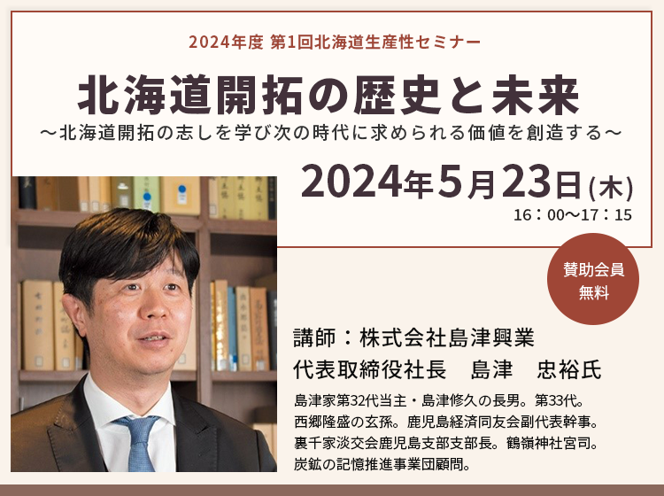 2024年度第1回北海道生産性セミナー 北海道開拓の歴史と未来