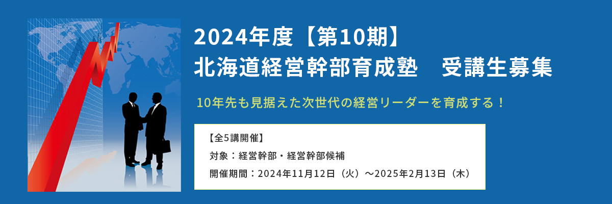 2024年度【第10期】北海道経営幹部育成塾受講生募集