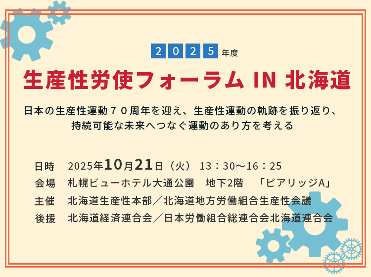 2025年度生産性労使フォーラム IN 北海道