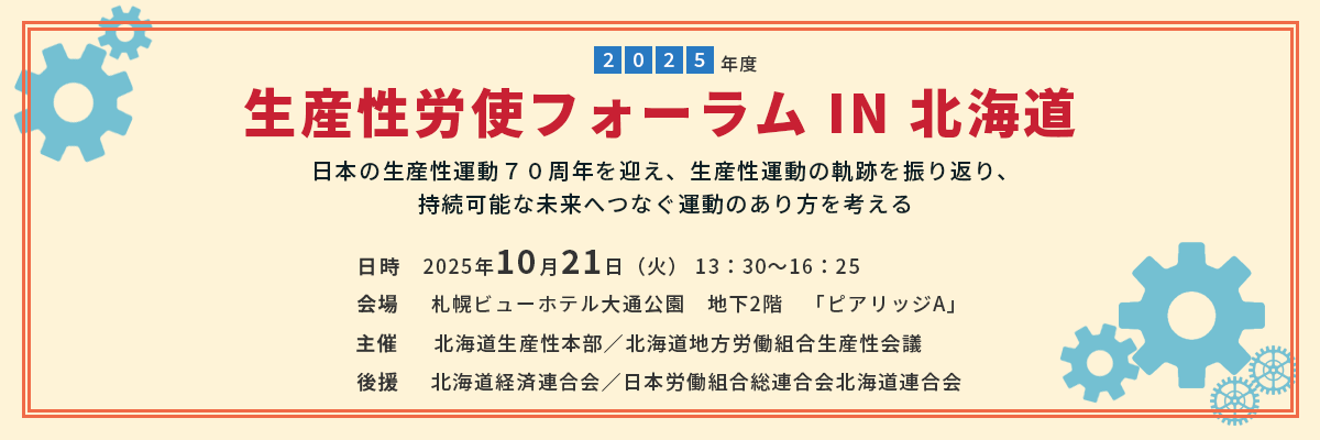 2025年度生産性労使フォーラム IN 北海道