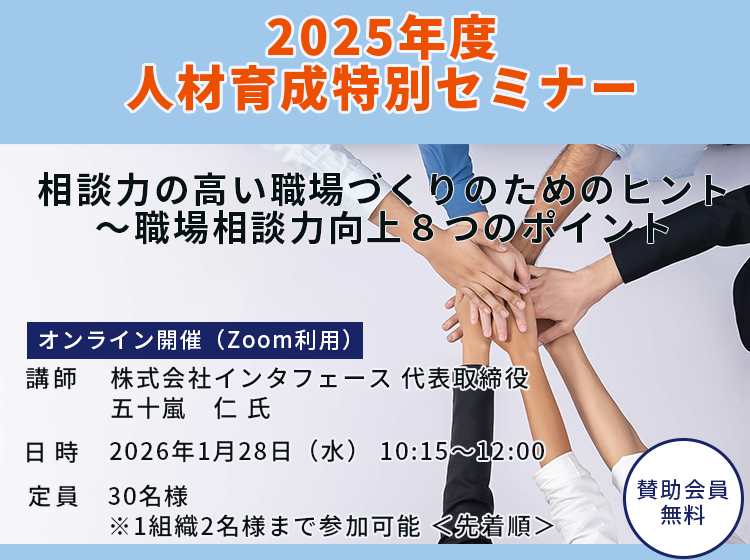 2025年度 人材育成特別セミナー