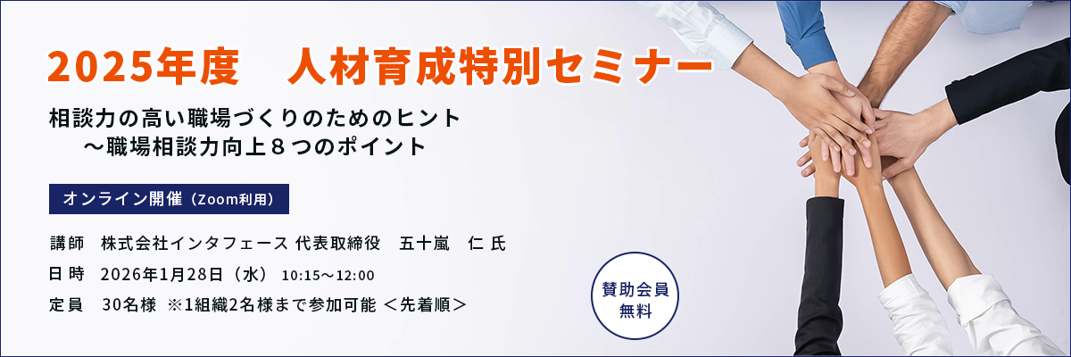 2025年度 人材育成特別セミナー