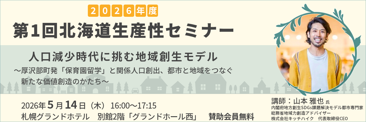 2026年度第1回北海道生産性セミナー