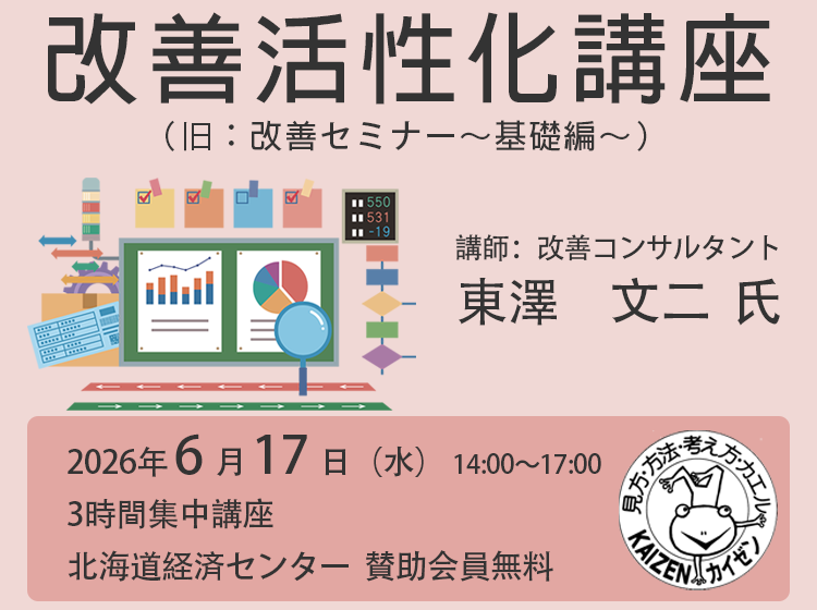 改善活性化講座