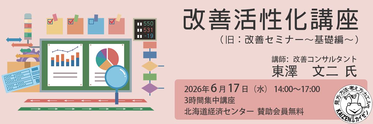 改善活性化講座