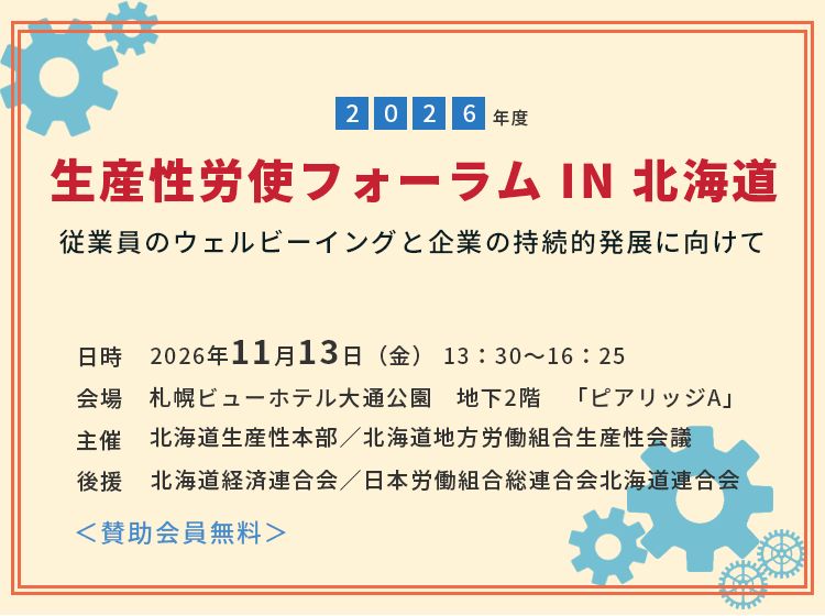 2026年度 生産性労使フォーラム IN 北海道