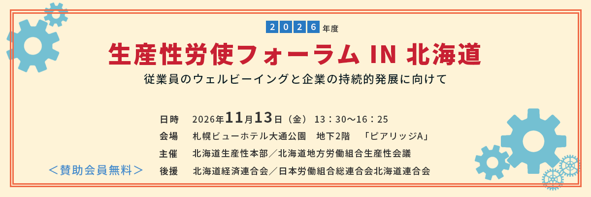 2026年度 生産性労使フォーラム IN 北海道
