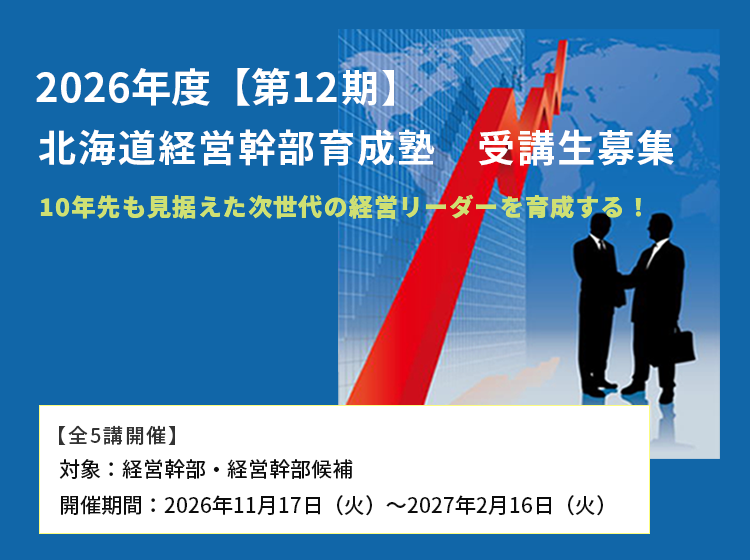2026年度【第12期】北海道経営幹部育成塾
