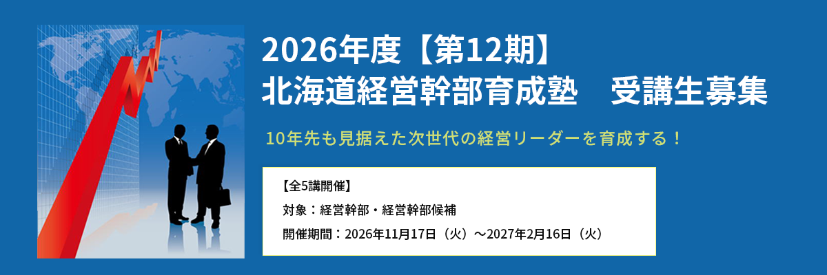 2026年度【第12期】北海道経営幹部育成塾